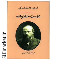 خرید اینترنتی کتاب دوست خانواده در شیراز