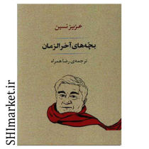 خرید اینترنتی کتاب بچه های آخر الزمان در شیراز