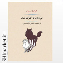 تصویر از کتاب بره ای که گرگ شد اثر عزیز نسین نشر جامی