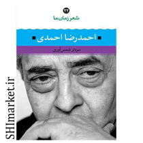 خرید اینترنتی کتاب شعر زمان ما ( احمدرضا احمدی - جلد 22) در شیراز