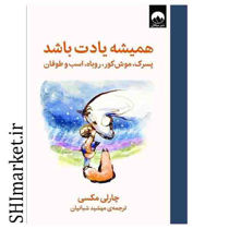 خرید اینترنتی کتاب همیشه یادت باشد (کتاب پسرک، موش کور، روباه، اسب و طوفان ) در شیراز