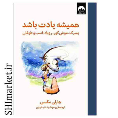 خرید اینترنتی کتاب همیشه یادت باشد (کتاب پسرک، موش کور، روباه، اسب و طوفان ) در شیراز