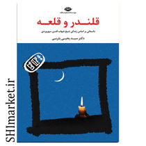 خرید اینترنتی کتاب قلندر و قلعه در شیراز