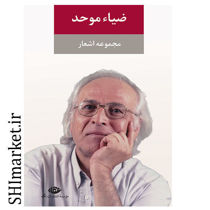 خرید اینترنتی کتاب مجموعه اشعار ضیا موحد در شیراز