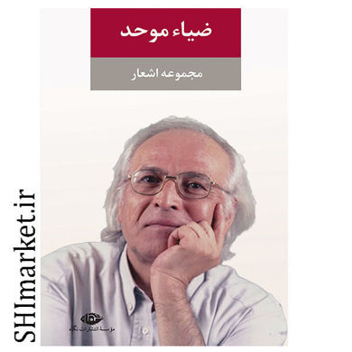 خرید اینترنتی کتاب مجموعه اشعار ضیا موحد در شیراز