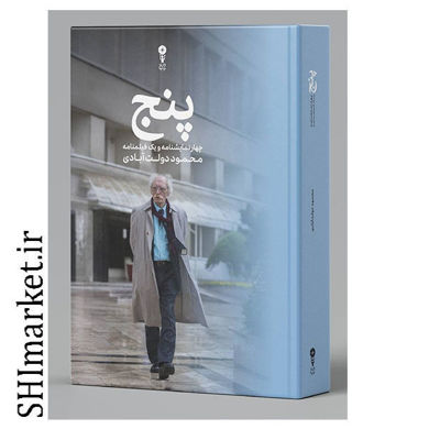 خرید اینترنتی کتاب پنج (چهار نمایشنامه و یک فیلمنامه)  در شیراز