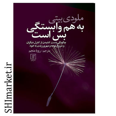 خرید اینترنتی کتاب به هم وابستگی بس است در شیراز