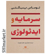 خرید اینترنتی کتاب سرمایه و ایدئولوژی در شیراز
