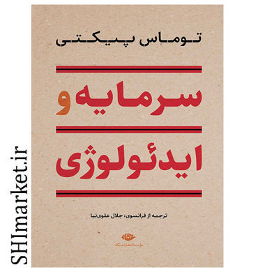 خرید اینترنتی کتاب سرمایه و ایدئولوژی در شیراز