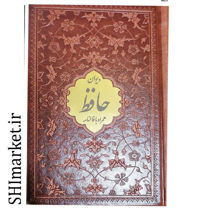 خرید اینترنتی کتاب دیوان حافظ همراه با فالنامه  در شیراز
