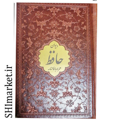 خرید اینترنتی کتاب دیوان حافظ همراه با فالنامه  در شیراز