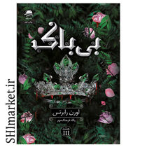 خرید اینترنتی کتاب بی باک در شیراز