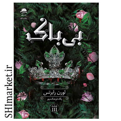 خرید اینترنتی کتاب بی باک در شیراز