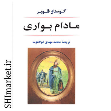 خرید اینترنتی کتاب مادم بواری در شیراز