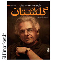 خرید اینترنتی کتاب 100سال زندگی ابراهیم گلستان (از آینه تا خشت) در شیراز