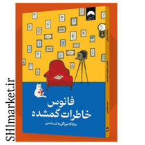 خرید اینترنتی کتاب فانوس خاطرات گمشده در شیراز