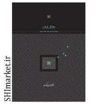 خرید اینترنتی کتاب روزگاران (تاریخ ایران از آغاز تا سقوط سلطنت پهلوی) در شیراز