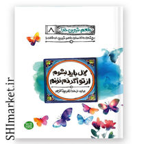 خرید اینترنتی کتاب طعم شیرین خدا (لال باید بشوم از تو اگر دم نزنم - جلد 8) در شیراز