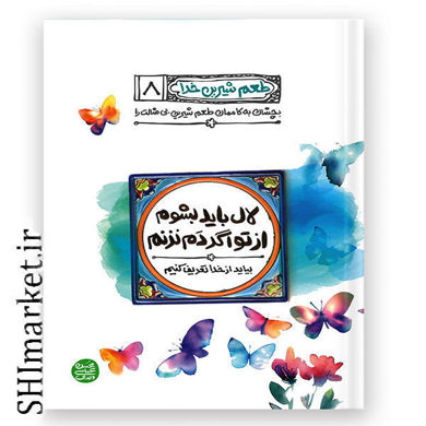 خرید اینترنتی کتاب طعم شیرین خدا (لال باید بشوم از تو اگر دم نزنم - جلد 8) در شیراز