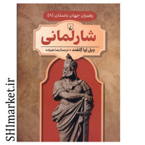 خرید اینترنتی کتاب شارلمانی (رهبر جهان باستان-8) در شیراز