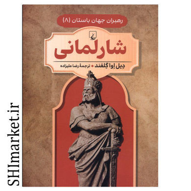 خرید اینترنتی کتاب شارلمانی (رهبر جهان باستان-8) در شیراز