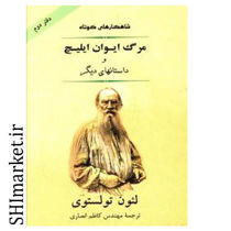 خرید اینترنتی کتاب مرگ ایوان ایلیچ و داستانهای برگزیده (2) در شیراز
