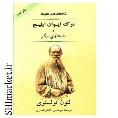 خرید اینترنتی کتاب مرگ ایوان ایلیچ و داستانهای برگزیده (2) در شیراز