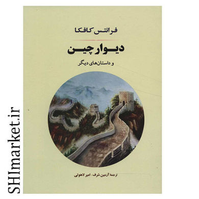 تصویر از کتاب دیوار چین و داستان های دیگر اثر فرانتس کافکا نشر جامی