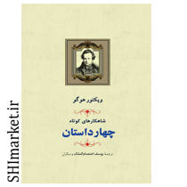 خرید اینترنتی  کتاب چهار داستان (شاهکارهای کوتاه)در شیراز