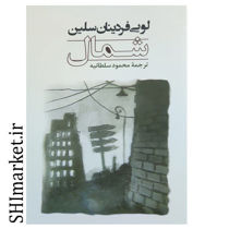 خرید اینترنتی کتاب شمال در شیراز