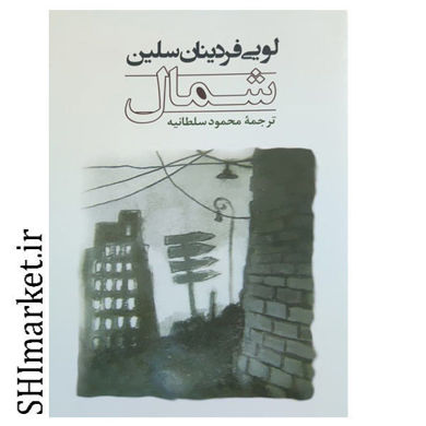 خرید اینترنتی کتاب شمال در شیراز