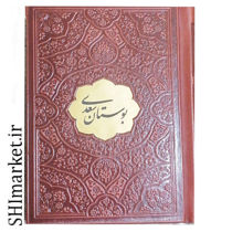 خرید اینترنتی کتاب بوستان سعدی در شیراز