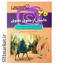 خرید اینترنتی کتاب 60 داستان از مثنوی و معنوی در شیراز