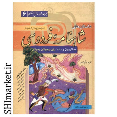 خرید اینترنتی کتاب داستان های شاهنامه فردوسی به نثر روان ساده در شیراز