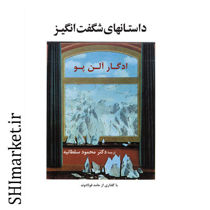 خرید اینترنتی کتاب داستانهای شگفت انگیز در شیراز