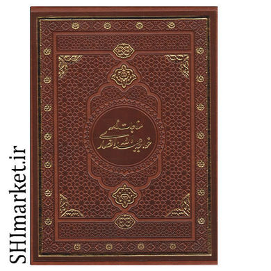 خرید اینترنتی کتاب مناجات نامه خواجه عبدالله انصاری در شیراز