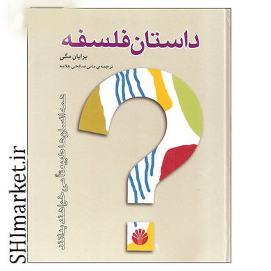 خرید اینترنتی کتاب داستان فلسفه در شیراز