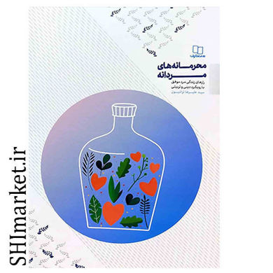 خرید اینترنتی کتاب محرمانه های مردانه در شیراز