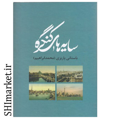 خرید اینترنتی کتاب سایه های کنگره در شیراز
