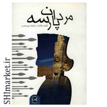 خرید اینترنتی کتاب مردان پارسه در شیراز