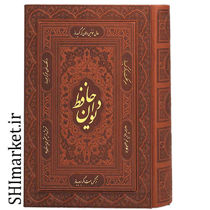 خرید اینترنتی کتاب دیوان حافظ (همراه با متن کامل فالنامه حافظ شیرازی )  در شیراز