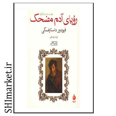 خرید اینترنتی کتاب رویای مضحک در شیراز