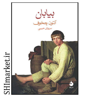 خرید اینترنتی کتاب بیابان در شیراز