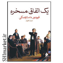 خرید اینترنتی کتاب یک اتفاق مسخره در شیراز