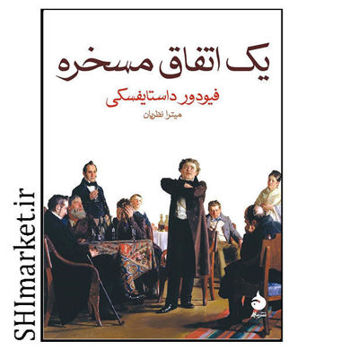 خرید اینترنتی کتاب یک اتفاق مسخره در شیراز