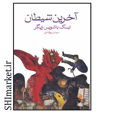 خرید اینترنتی کتاب آخرین شیطان در شیراز