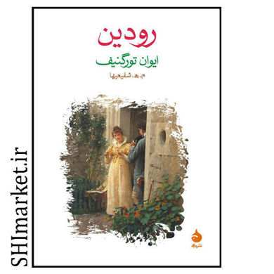 خرید اینترنتی کتاب رودین در شیراز