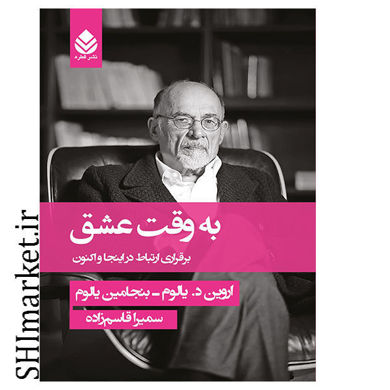 خریداینترنتی کتاب به وقت عشق در شیراز