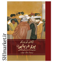 خرید اینترنتی کتاب پری دریایی در شیراز