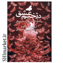 خرید اینترنتی کتاب دژخیم عشق در شیراز